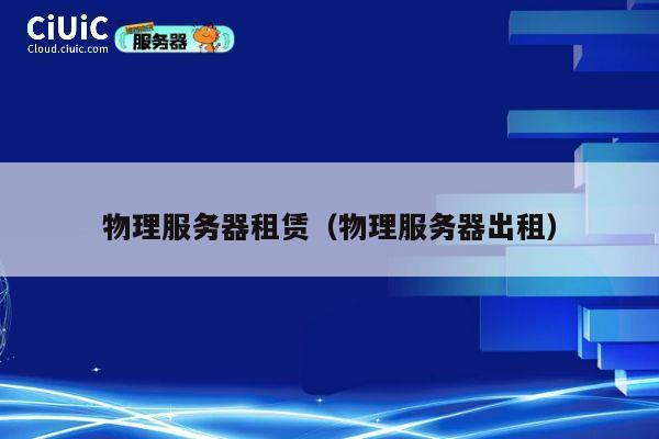 物理服务器租赁（物理服务器出租）