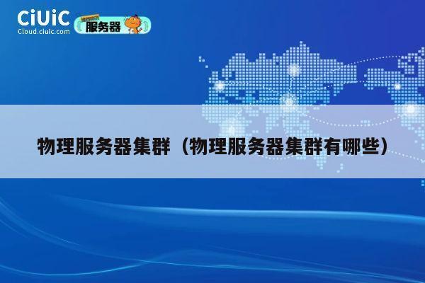 物理服务器集群（物理服务器集群有哪些）