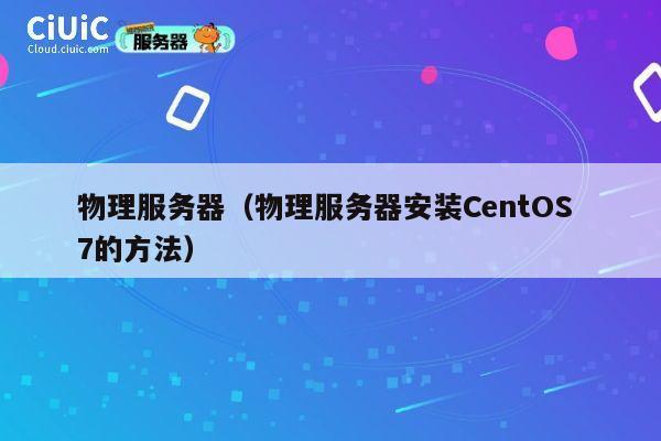 物理服务器（物理服务器安装CentOS 7的方法）