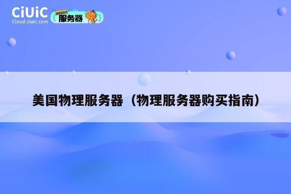 美国物理服务器（物理服务器购买指南）