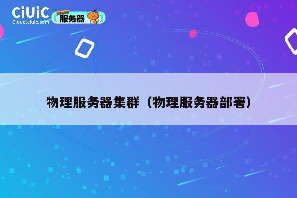 物理服务器集群（物理服务器部署）