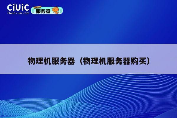 物理机服务器（物理机服务器购买）