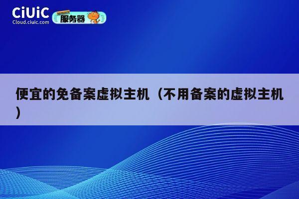 便宜的免备案虚拟主机（不用备案的虚拟主机）