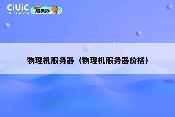 物理机服务器（物理机服务器价格）