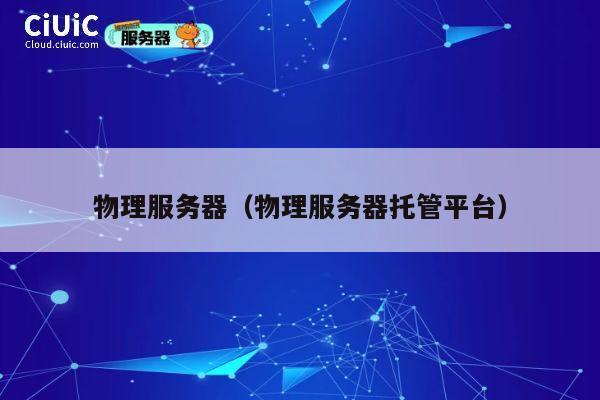 物理服务器（物理服务器托管平台）