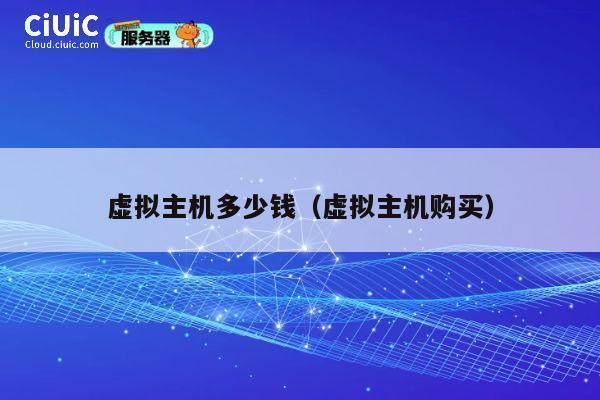虚拟主机多少钱（虚拟主机购买）