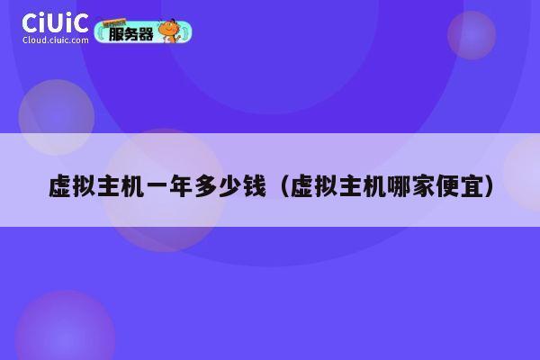 虚拟主机一年多少钱（虚拟主机哪家便宜）