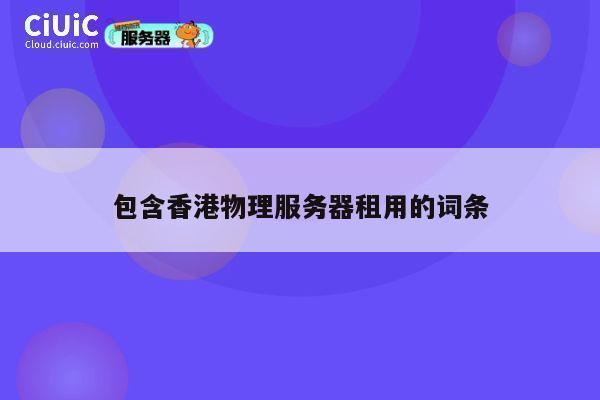 包含香港物理服务器租用的词条