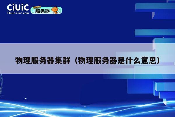 物理服务器集群（物理服务器是什么意思）