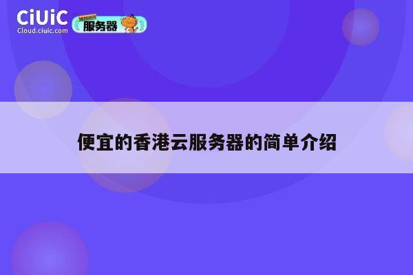 便宜的香港云服务器的简单介绍