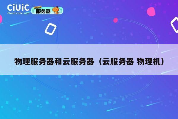 物理服务器和云服务器（云服务器 物理机）