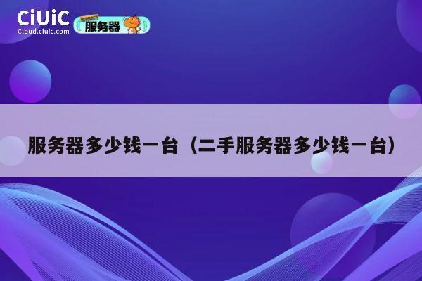 服务器多少钱一台（二手服务器多少钱一台）