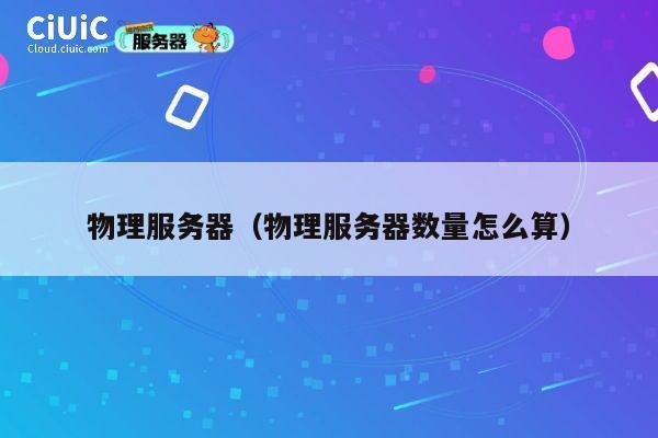 物理服务器（物理服务器数量怎么算）