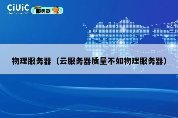 物理服务器（云服务器质量不如物理服务器）